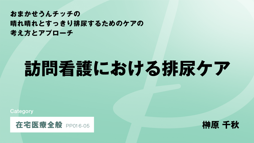 ［CH05］訪問看護における排尿ケア