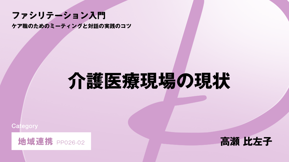［CH02］介護医療現場の現状