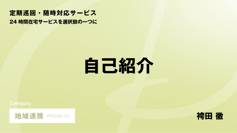 ［CH01］自己紹介