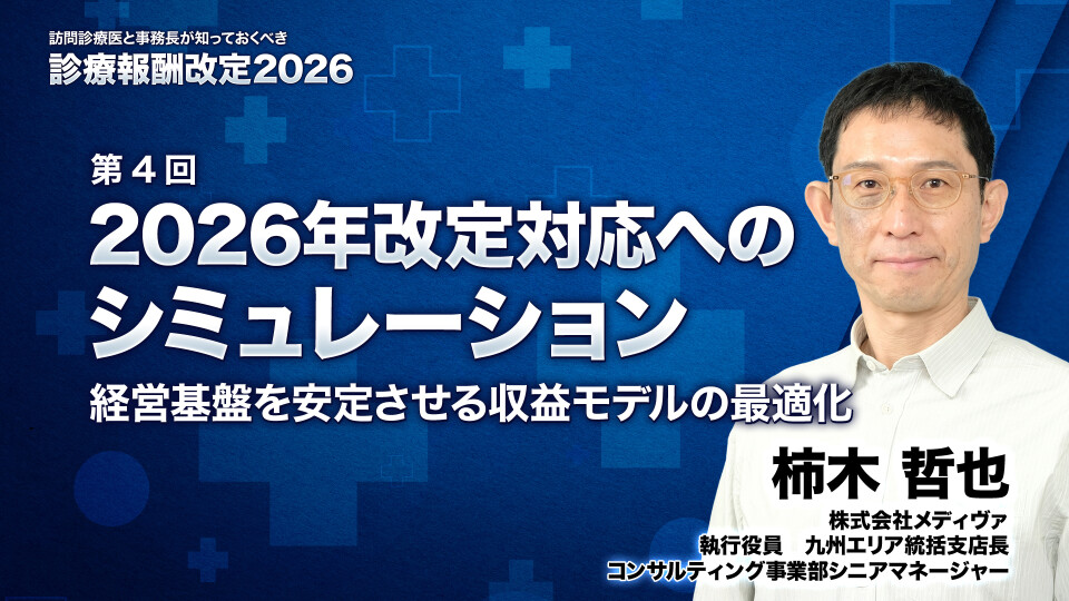 2026年改定対応へのシミュレーション - 経営基盤を安定させる収益モデルの最適化