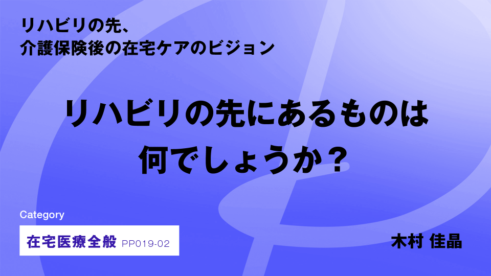 ［CH02］リハビリの先にあるものは何でしょうか？