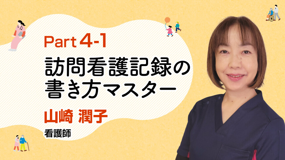 正確に記録する！訪問看護記録の書き方マスター