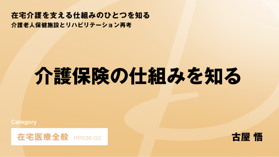 ［CH02］介護保険の仕組みを知る