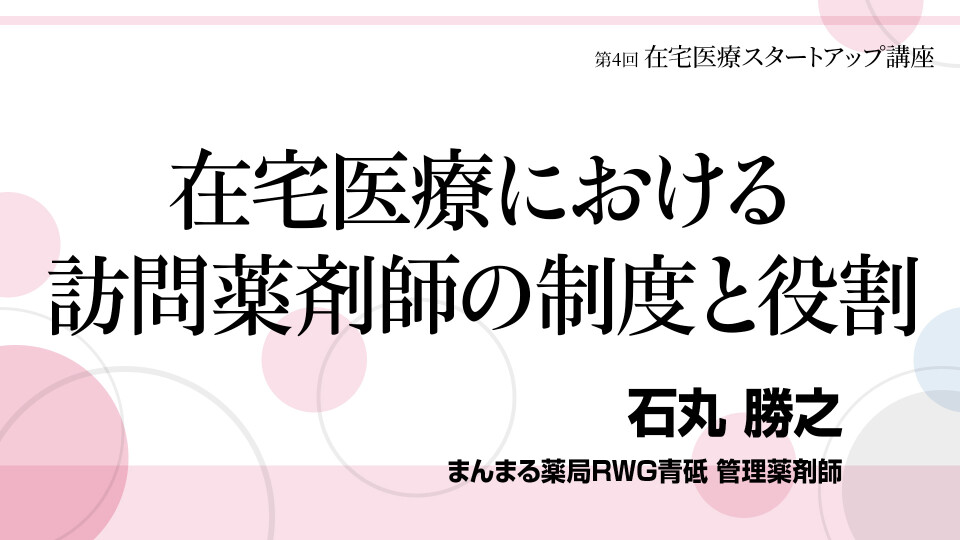 ［全チャプター連続再生］在宅医療における訪問薬剤師の制度と役割