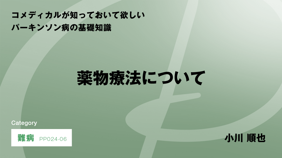 ［CH06］薬物療法について