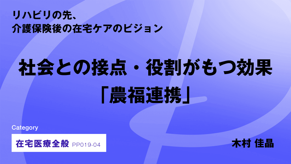 ［CH04］社会との接点・役割がもつ効果「農福連携」