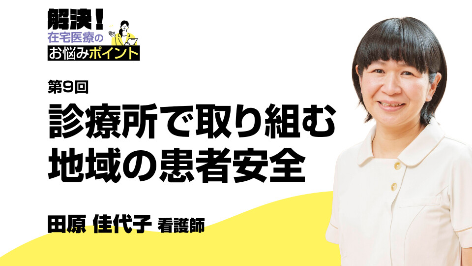診療所で取り組む地域の患者安全