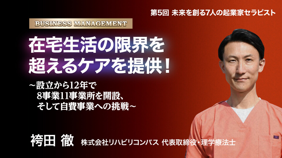 ［全チャプター連続再生］在宅生活の限界を超えるケアを提供！