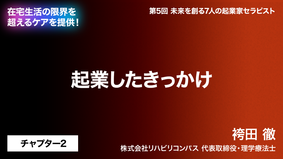 CH02.起業したきっかけ