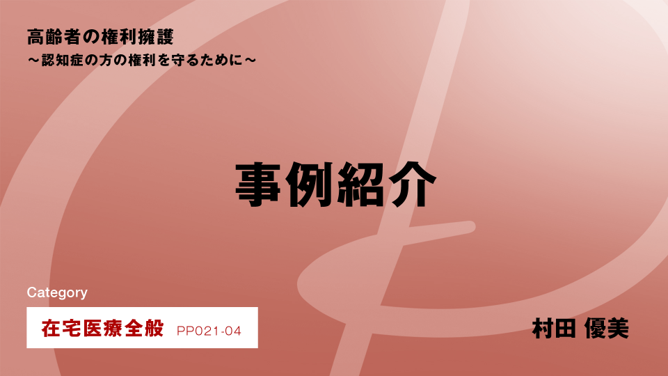 ［CH04］事例紹介