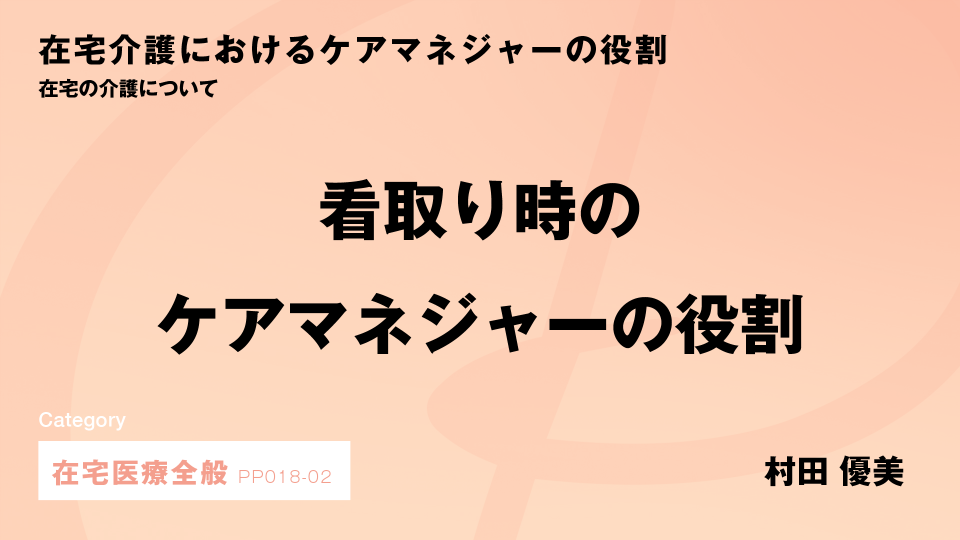 ［CH02］看取り時のケアマネジャーの役割