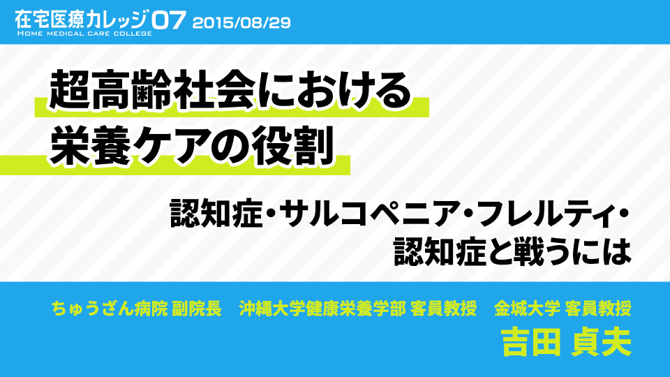 【チョイ見せ】超高齢社会における栄養ケアの役割 認知症・サルコペニア・フレルティ・認知症と戦うには