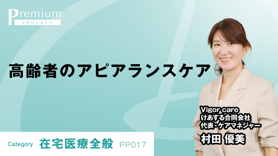 ［全チャプター連続再生］高齢者のアピアランスケア
