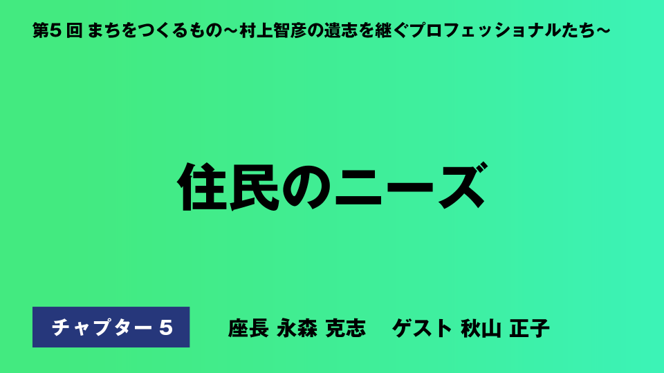 CH05.住民のニーズ