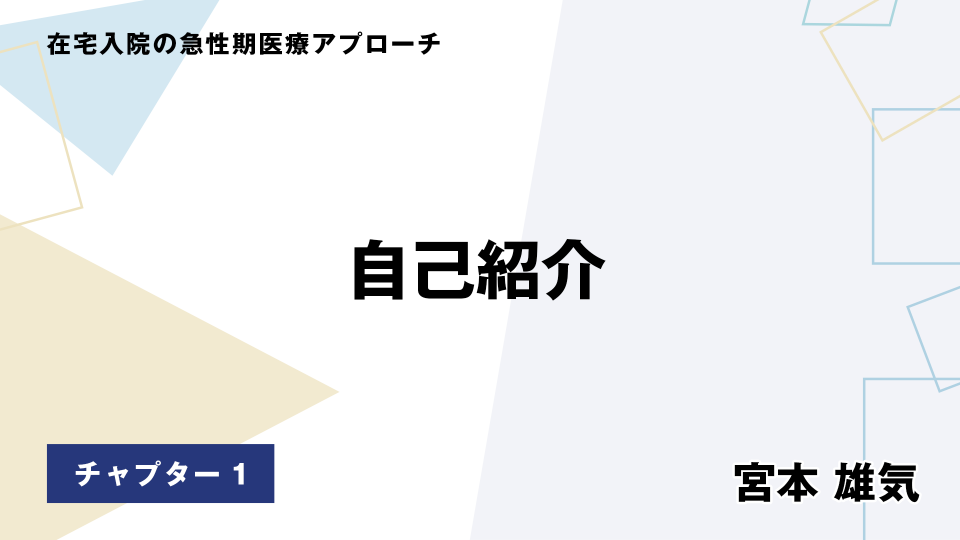 CH01.自己紹介