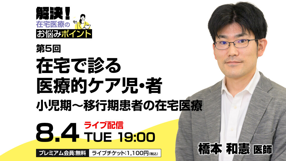 在宅で診る医療的ケア児・者─小児期～移行期患者の在宅医療─