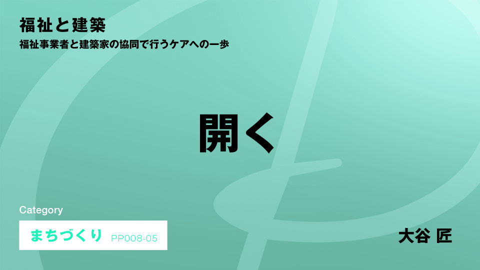 ［CH05］開く