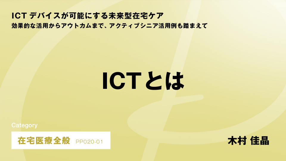 ［CH01］ICTとは