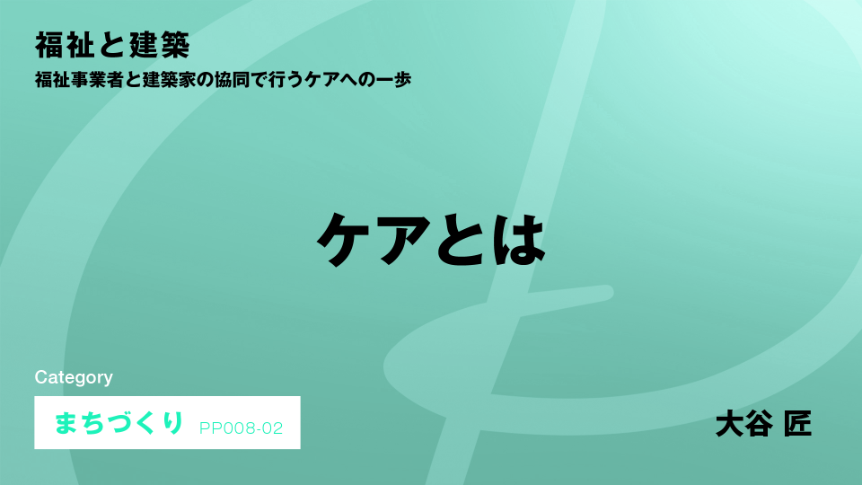 ［CH02］ケアとは