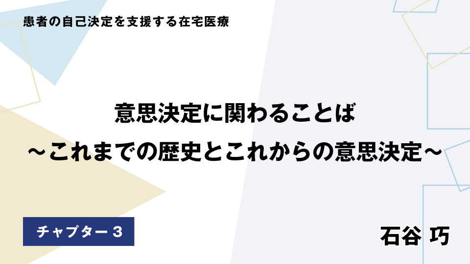 CH03.意思決定に関わることば これまでの歴史とこれからの意思決定