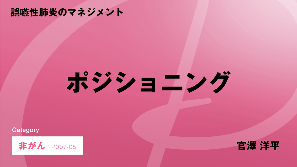 ［CH05］誤嚥性肺炎のマネジメント　ポジショニング