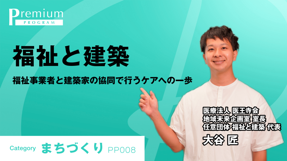 ［全チャプター連続再生］福祉と建築