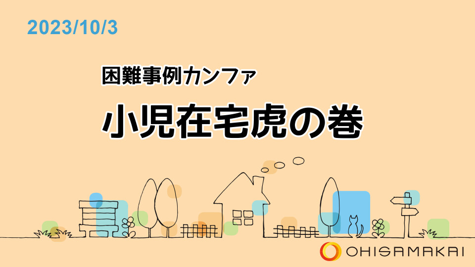 困難事例カンファ 小児在宅虎の巻