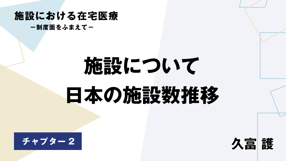 CH02.施設について　日本の施設数推移