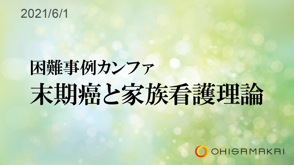 【チョイ見せ】困難事例カンファ 末期癌と家族看護理論