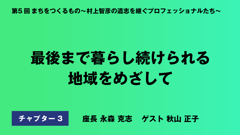 CH03.最後まで暮らし続けられる地域をめざして