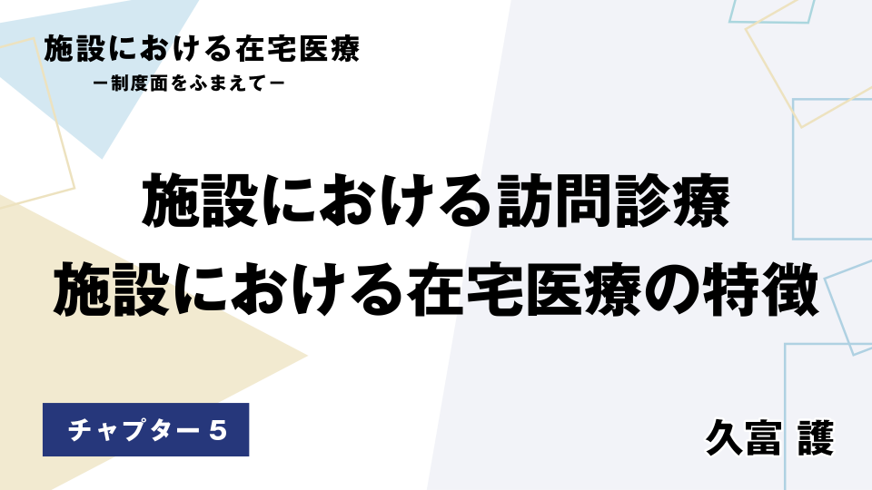 CH05.施設における訪問診療　施設における在宅医療の特徴