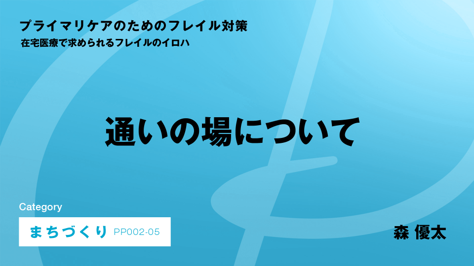 ［CH05］通いの場について