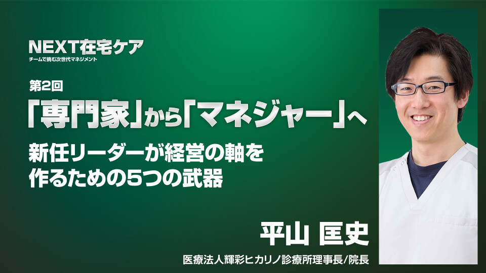 「専門家」から「マネジャー」へ。判断の軸をつくる5つの武器 
