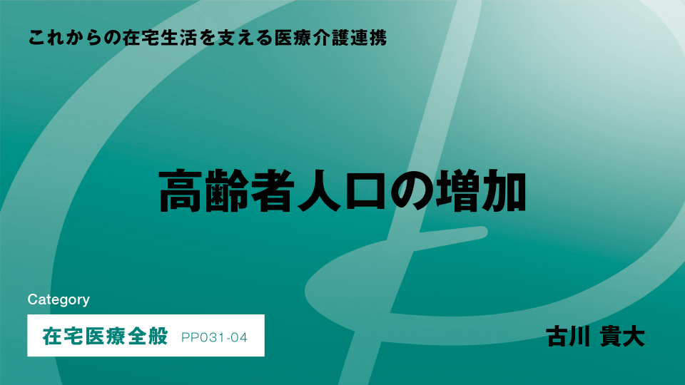 ［CH04］高齢者人口の増加
