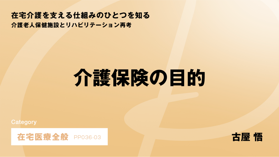 ［CH03］介護保険の目的