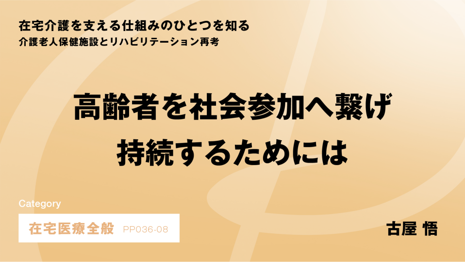 ［CH08］高齢者を社会参加へ繋げ、持続するためには