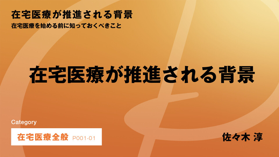 ［CH01］在宅医療が推進される背景