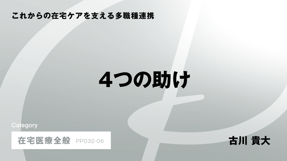 ［CH06］４つの助け