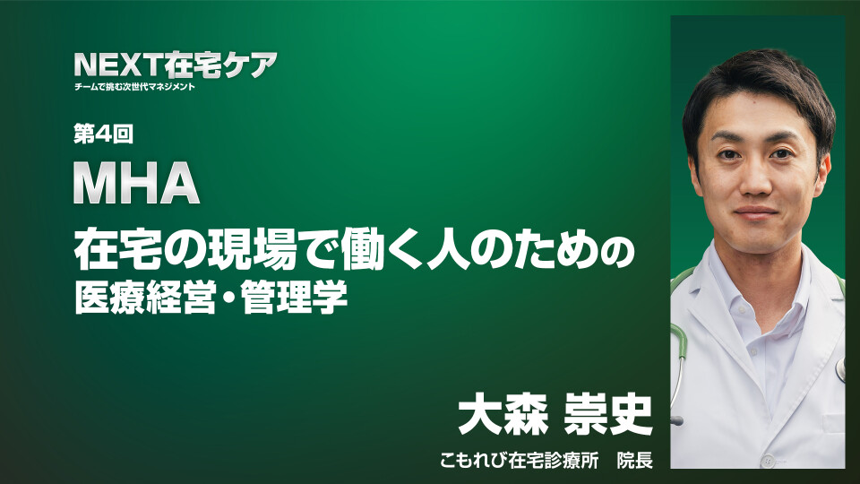 MHAー在宅の現場で働く人のための医療経営・管理学ー 
