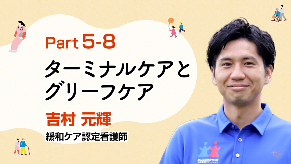 最期まで寄り添う！ターミナルケアとグリーフケア