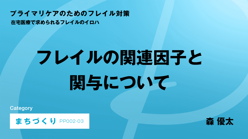 ［CH03］フレイルの関連因子と関与について