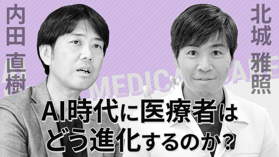 「AI時代に、医療者はどう進化するのか？」──在宅現場と教育現場からのリアルな視点