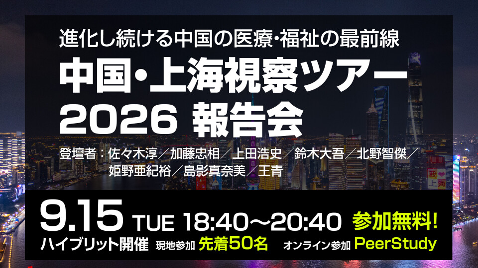 中国・上海視察ツアー2026 報告会