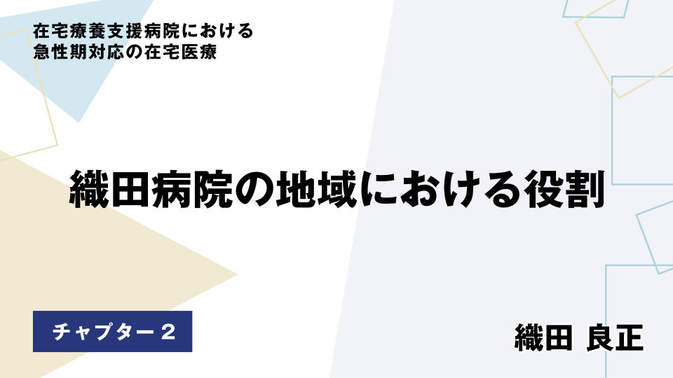 CH02.織田病院の地域における役割