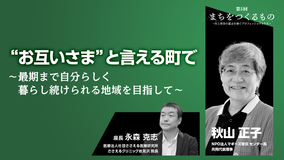 お互いさまと言える町で～最期まで自分らしく暮らし続けられる地域を目指して～