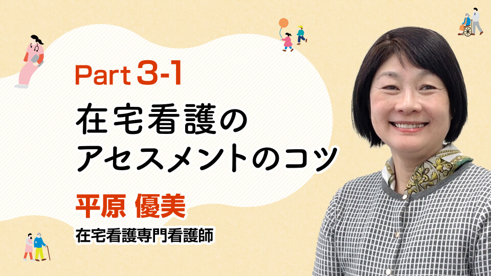訪問看護師必見！多職種連携で実現する、暮らしを支えるアセスメント術 