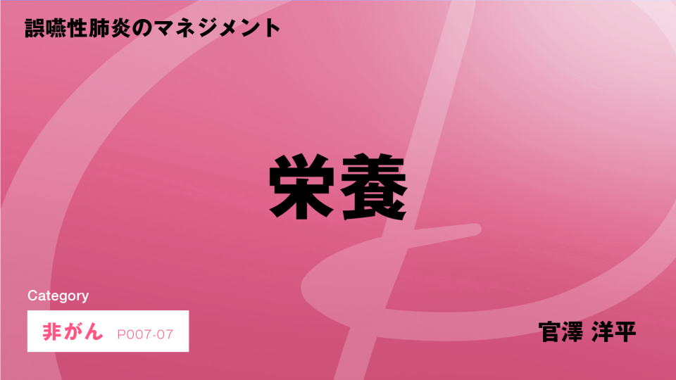 ［CH07］誤嚥性肺炎のマネジメント　栄養