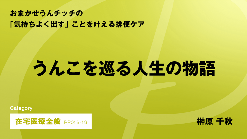 ［CH18］うんこを巡る人生の物語