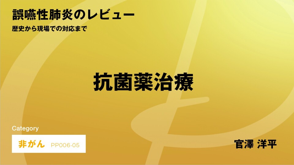 ［CH05］誤嚥性肺炎のレビュー 抗菌薬治療