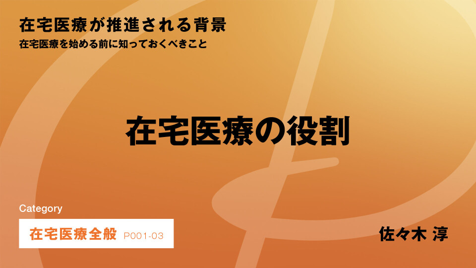 ［CH03］在宅医療の役割